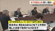 【▶動画はこちら】熊本市本庁舎移転先のＮＴＴ桜町の敷地 地下杭残した状態で購入・建設へ