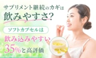 サプリメント継続のカギは飲みやすさ？「（ソフトカプセルは飲み込みやすい）が35%と高評価」