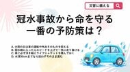 【防災クイズ】台風・大雨で車が水没して命を落とさないために「一番大切な対策」は？