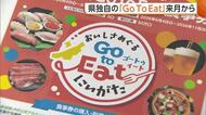 新潟版『GoToEat』6月4日スタート　“1万2500円分”の電子食事券を1万円で販売「物価高騰の影響受ける県民・飲食店を支援」