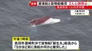 貨物船と衝突し沈没か…遊漁船に乗っていた13人が海へ投げ出される 11人救助も2人心肺停止 残る1人行方不明