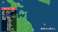 北海道で最大震度1の地震　北海道・函館市、青森県・平内町、八戸市、十和田市、三沢市、野辺地町、七戸町、東北町