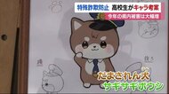 特殊詐欺に気を付けて! 「だまされん犬」と「サギサギボウシ」 高校生がキャラ考案【愛媛】