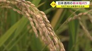 日本酒用の新米稲刈り 9月下旬には新酒の仕込み〈宮城・大崎市〉