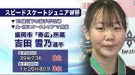 吉田雪乃選手 2位・3位に スピードスケートのジュニアワールドカップ<岩手県>