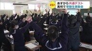 あすから大学入学共通テスト 高校で激励会 大分