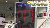「これ以上、上がらないで…」ガソリン値上げ止まらず 5週連続 7年ぶりの高値水準〈宮城〉