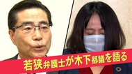 「辞めない」木下都議の元盟友 若狭勝弁護士が痛烈批判「無免許…