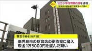 飲食店更衣室に侵入し現金盗んだ疑い 公立中学校教師を送検 鹿児島