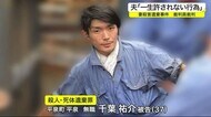 夫が言葉詰まらせ「一生許されない行為」 妻殺害遺棄事件 裁判員裁判<岩手県>