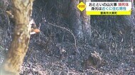 雲南市の山火事 焼死体 身元が判明(島根・雲南市)