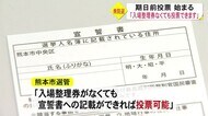期日前投票開始も準備期間が短くて・・【熊本】