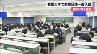 愛媛大学で“前期”一般入試 コロナ感染対策を徹底