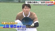 愛媛から世界へ！上田郁也選手「ここは上田にしか任せられへん」キャッチャーとしてワールドカップに挑む【愛媛発】 