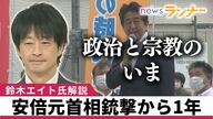 旧統一教会と自民党の関係は“いま”も？「夏には解散命令請求が出され教団は『終わりの始まり』か」 鈴木エイト氏が解説