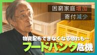 「困っているレベルの話じゃない…」物価高で“フードバンク”危機…困窮家庭増加も寄付は年々減少 物資配布ができなくなる恐れ