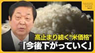 “米価暴落”懸念も…今後どうなる？高止まり続くコメ価格　在庫量増でJA新潟中央会長が見通し「今後は下がる」