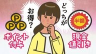 「ポイント付与」と「値引き」はどっちがお得？金額が大きくなると損得の感覚が逆転する！消費者行動論の専門家が解説