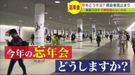 「なくなってうれしい」「そういう雰囲気でない」「やります」どうする? 忘年会 【北海道発】