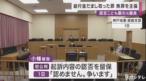 認定こども園の元園長が無罪主張 給付金約9400万円だまし取った罪に問われる