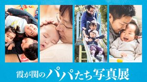 「霞が関のパパたち」イクメン公務員を映す写真展スタート…その狙いは?