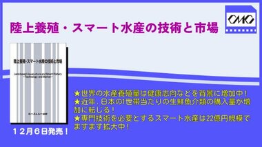 健康志向などを背景に水産養殖量が増加!今後の発展が期待される陸上養殖とスマート水産の技術と市場をまとめた書籍『陸上養殖・スマート水産の技術と市場』が12月6日に発売!