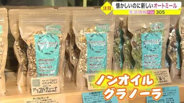 今注目の完全栄養食「オートミール」 懐かしいのに新しい お勧めの食べ方をご紹介【宮城発】