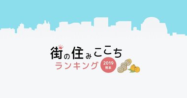 大東建託「いい部屋ネット 街の住みここちランキング2019〈熊本県版〉」「いい部屋ネット 住みたい街ランキング2019<熊本県版>」結果発表