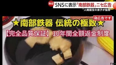 “100年使用可”“鉄分補給”SNSで「南部鉄器」名乗るフライパン…実はニセ広告　届くと…