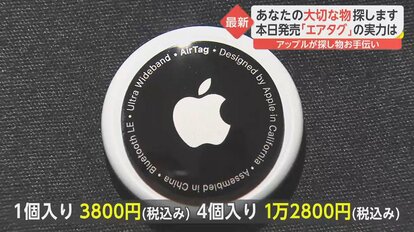 あれどこ？探し物や忘れ物の解消なるか？アップル新商品「エアタグ」の