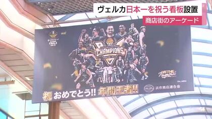 長崎ヴェルカ日本一でまちもお祝いムード　長崎市の商店街には看板設置　優勝記念パレードやセレモニーも実施へ