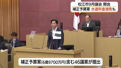 物価高騰対策「水道料金減免」費用など計上　松江市が約7億円の補正予算案提出（島根）