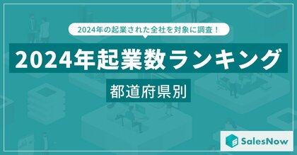 2024年の起業トレンドは?都道府県別ランキングで見る最新動向/SalesNow DBレポート