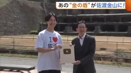 けぇ【島育ち】のYouTube“金の盾”が佐渡金山に！？春の風物詩・シロウオ漁もスタート！観光シーズンに向け期待膨らむ