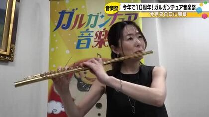 人気投票で選ばれた「10大作曲家」の名曲が集結　ガルガンチュア音楽祭キャラバン隊が石川テレビを訪問