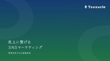 Tsuzucle、「売上に繋がるSNSマーケティング」 に関するホワイトペーパーを公開