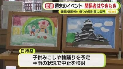 雨に濡れないように１枚１枚に防水スプレー… 大雨予想の静岡県内　各地で雨対策に必死　海上花火大会は延期に