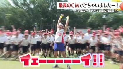 「最高のCMできちゃいましたーーーーー！！」鹿児島・鹿屋市出身のお笑い芸人が、母校で小学生と一緒に特産品をＰＲするCMを撮イェーーーーーイ！！