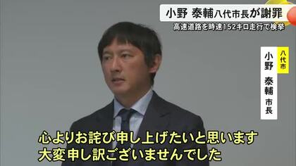 高速道路を時速１５２キロで走行し検挙された小野泰輔八代市長が謝罪【熊本】