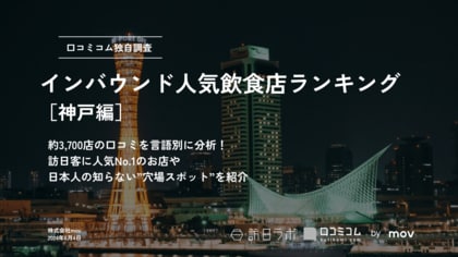 【独自調査】外国人に人気の飲食店ランキング【神戸編】1位は「雌牛専門店 板前焼肉一牛 神戸三宮店」:インバウンド人気飲食店ランキング #インバウンドMEO