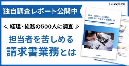 【調査レポート公開】インボイス制度開始から1年、経理・総務担当者が、現在負担に感じている業務とは?