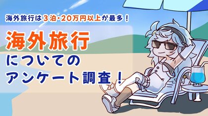 海外旅行は3泊・20万円以上の使用が最多!海外旅行についてアンケート調査!