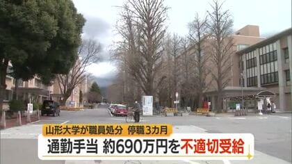 内部通報で発覚12年間で約690万円・通勤手当など不適切受給　山形大学の事務職員停職3カ月　山形