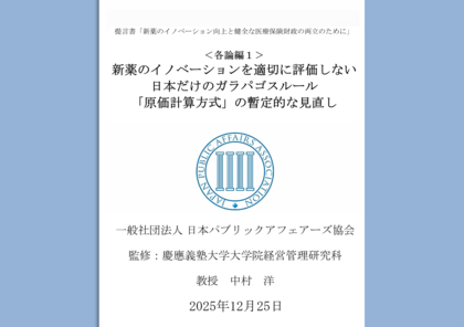 提言書「新薬のイノベーションを適切に評価しない日本だけのガラパゴスルール『原価計算方式』の暫定的見直し」を発表