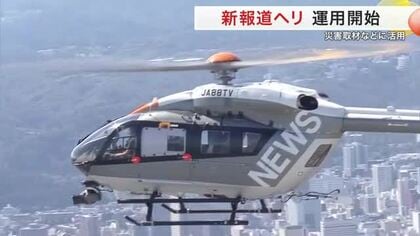 仙台放送が新報道ヘリコプター運用開始　最新の撮影機器を搭載 災害・事件取材を強化