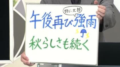 【エンドトーク】「午後再び強雨（特に北部）・秋らしさも続く」15日のポイント　山形