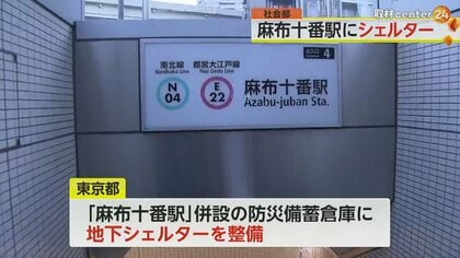 麻布十番駅に“地下シェルター”設置へ　弾道ミサイル攻撃に備え　非常用電源や水・食料の備蓄などを検討　東京
