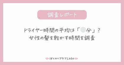 ドライヤー時間の平均は「⚪︎分」？女性の髪を乾かす時間を調査