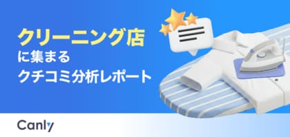 【クリーニング業界向け無料レポート公開】立地や安さは最優先じゃない？データが明かす、選ばれ続ける店舗の「実態」