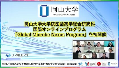 【岡山大学】岡山大学大学院医歯薬学総合研究科が国際オンラインプログラム「Global Microbe Nexus Program」を初開催